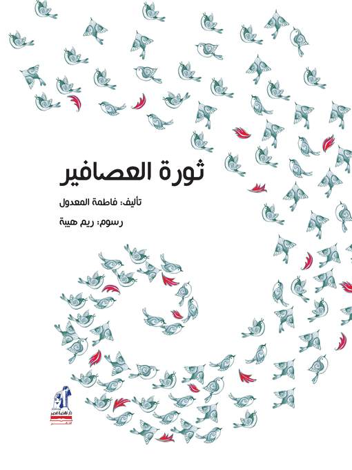 Cover of ثورة العصافير